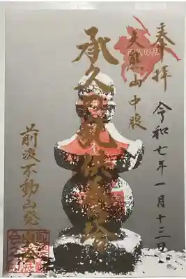 佛眼院の御朱印