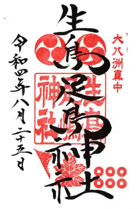 生島足島神社の御朱印