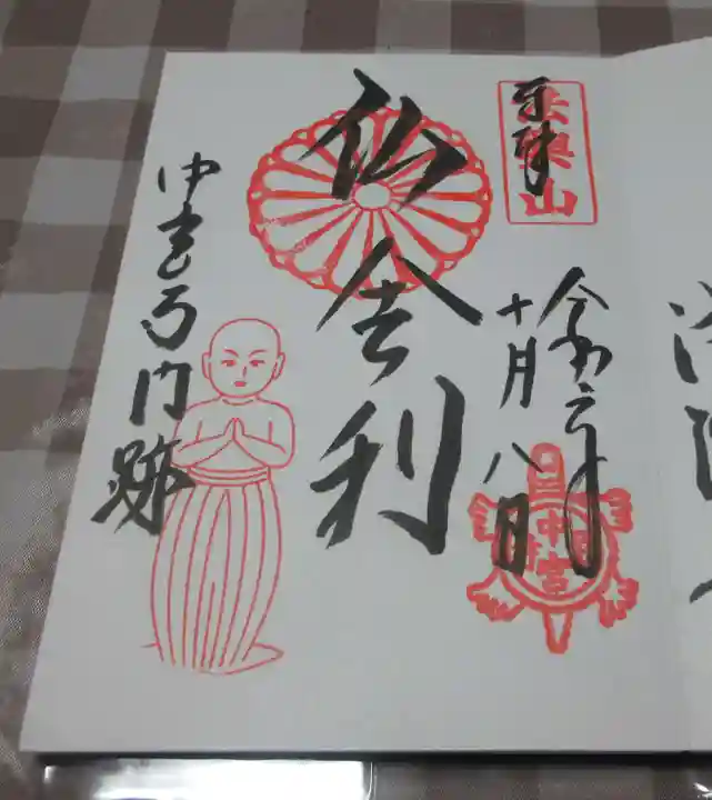 中宮寺の御朱印