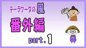 潮音院(福井県)(2021年09月27日(月) 19時55分46秒投稿)