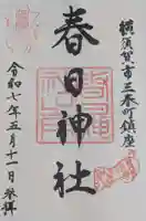 春日神社(神奈川県)