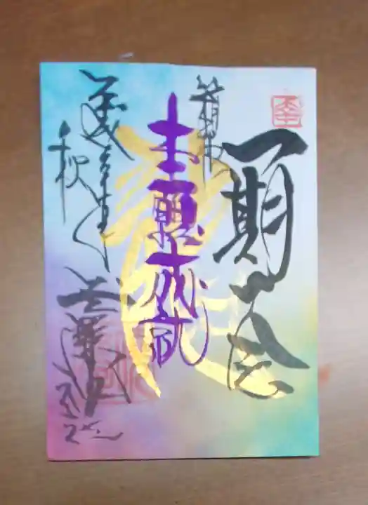 玉簾神社の御朱印