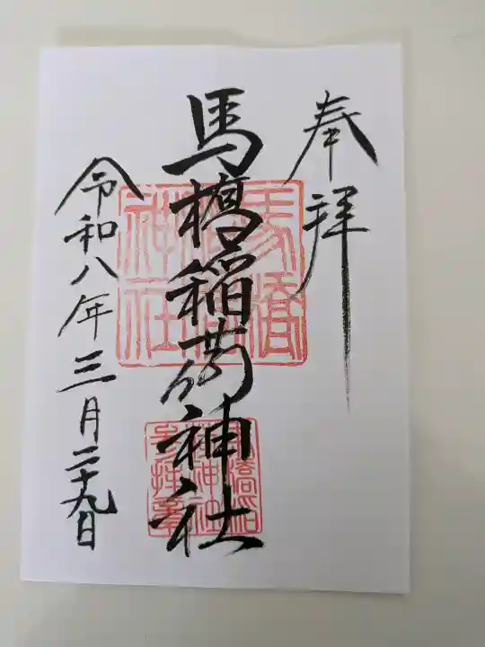 馬橋稲荷神社の御朱印