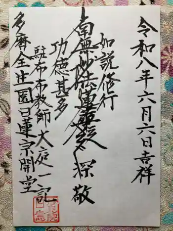 日蓮宗会堂(唱行会)の御朱印 2026年05月