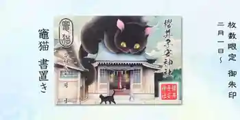 櫻井子安神社の御朱印