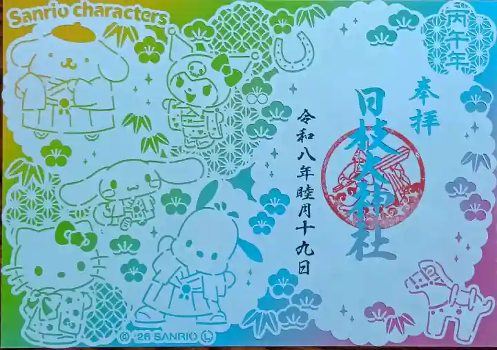 日枝大神社の御朱印