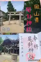 尾針神社の御朱印