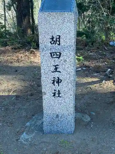 胡四王神社のその他建物