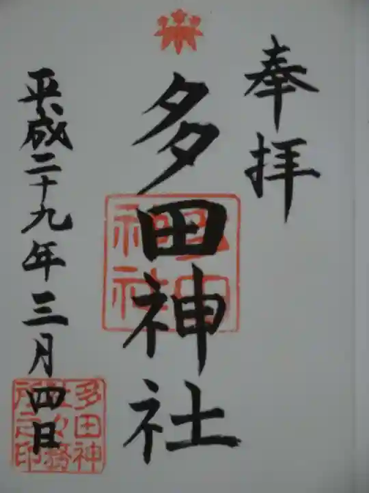 多田神社の御朱印