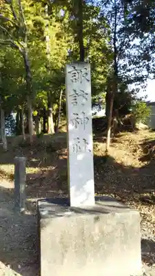 諏訪神社のその他建物