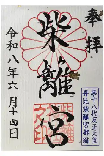 柴籬神社の御朱印 2026年06月