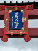 盛岡八幡宮のその他建物