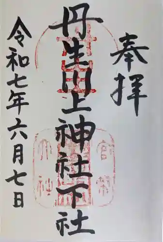 丹生川上神社（下社）の御朱印