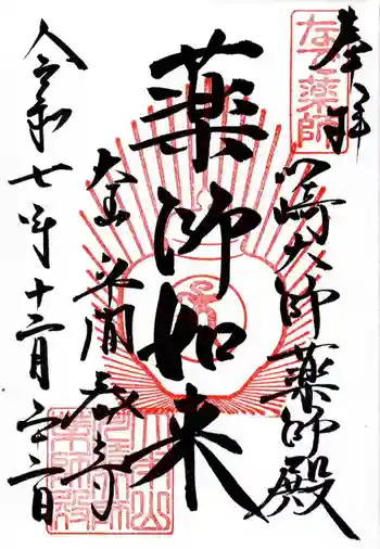 川崎大師薬師殿の御朱印 2025年12月