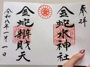 金蛇水神社の御朱印