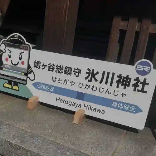 鳩ヶ谷氷川神社(埼玉県)