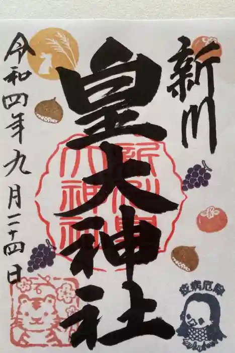新川皇大神社の御朱印