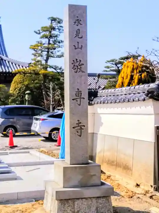 敬専寺のその他建物