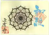 正暦寺の御朱印