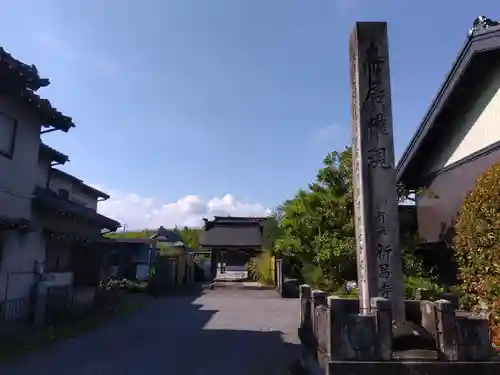 新昌寺(愛知県)