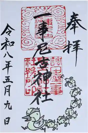 調田坐一事尼古神社の御朱印 2026年05月
