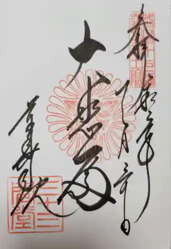 蓮華王院（三十三間堂）の御朱印