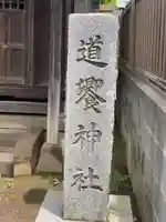 道饗神社のその他建物