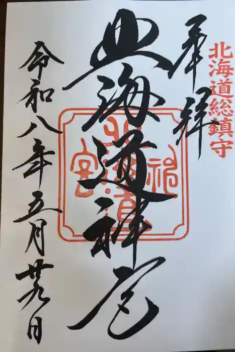 北海道神宮の御朱印
