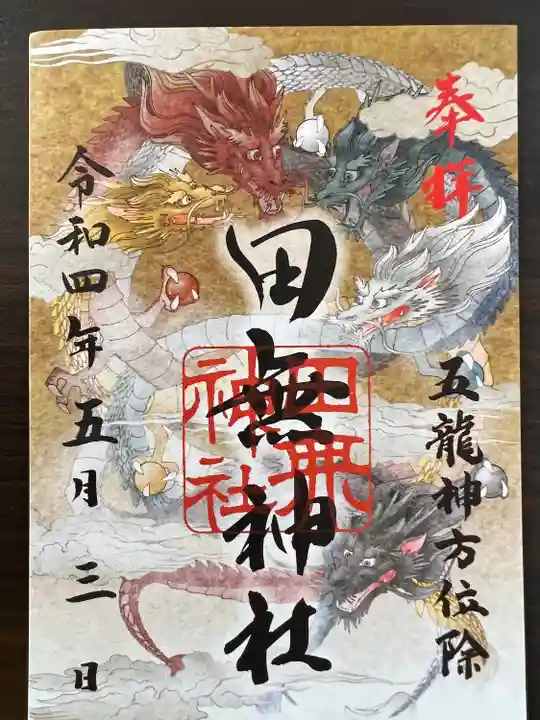 田無神社の御朱印