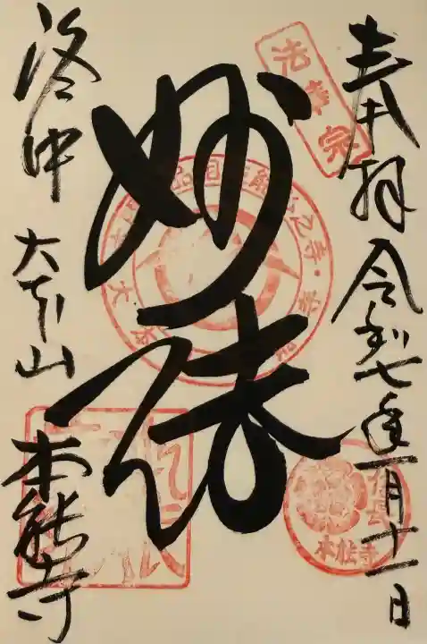 本能寺の御朱印