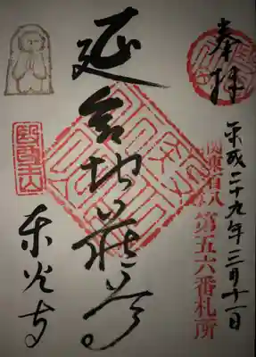 東光寺の御朱印