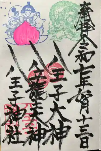 八王子神社の御朱印 2025年02月