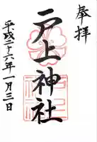 戸上神社(福岡県)