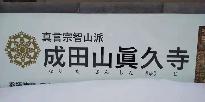 眞久寺のその他建物