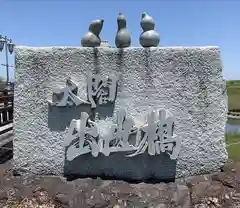 白髭神社の周辺