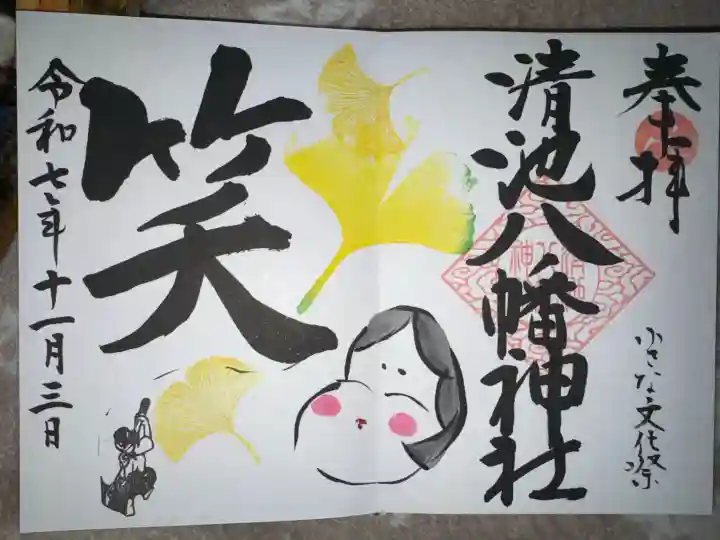 清池八幡神社の御朱印