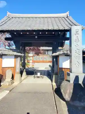 光明寺の山門・神門
