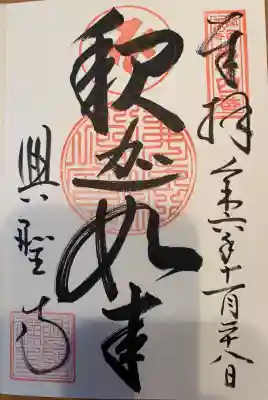 興聖寺(滋賀県)