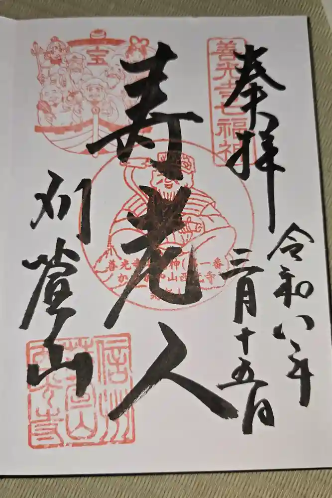 西光寺の御朱印