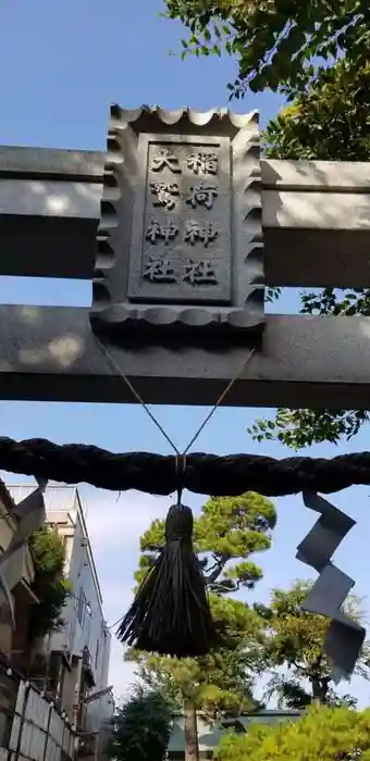 稲荷神社・大鷲神社の建物その他