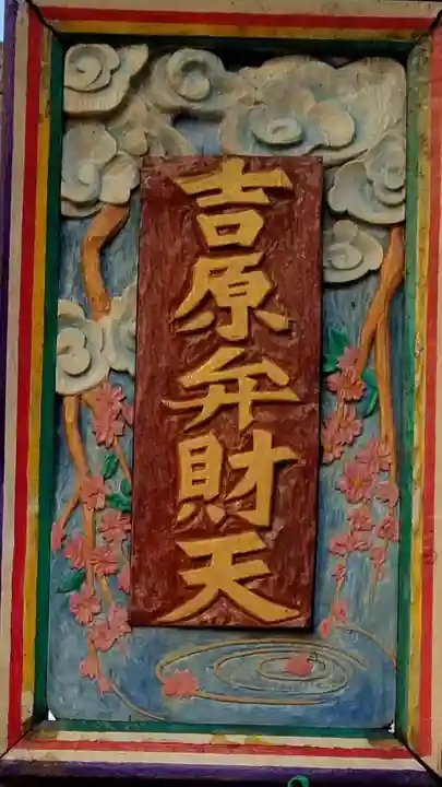 吉原弁財天本宮(吉原神社奥宮)のその他建物