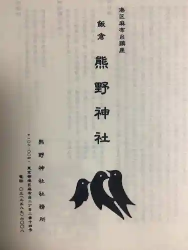 飯倉熊野神社(東京都)