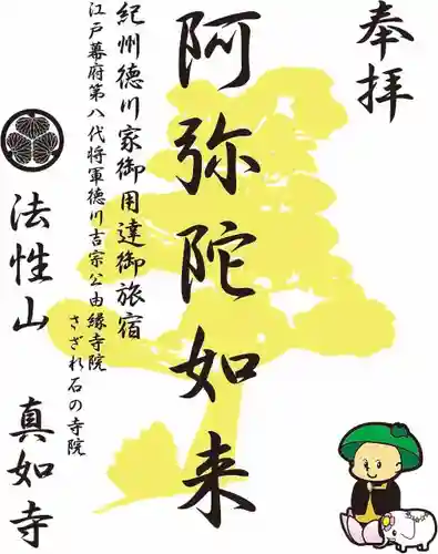 真如寺(大阪府)