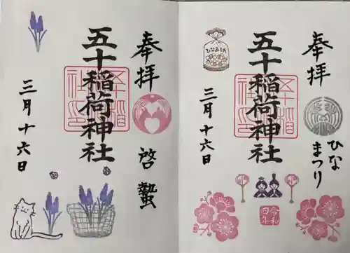 五十稲荷神社(栄寿稲荷神社)の御朱印