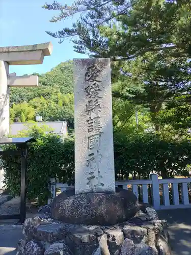 愛媛縣護國神社(愛媛県)