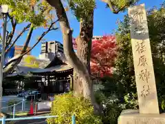 荏原神社の建物その他