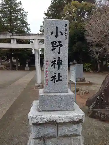 小野神社(神奈川県)
