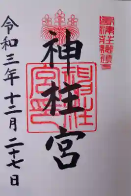 神柱宮の御朱印
