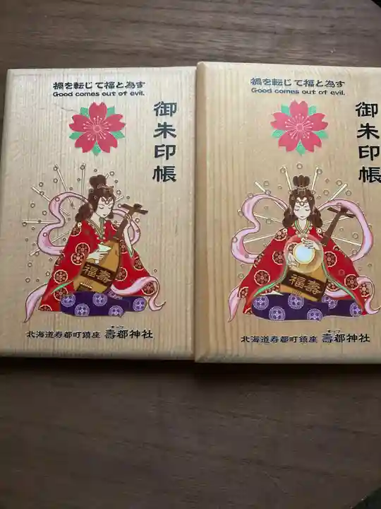 寿都神社の御朱印帳