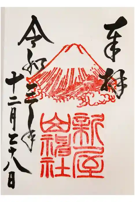 新屋山神社の御朱印